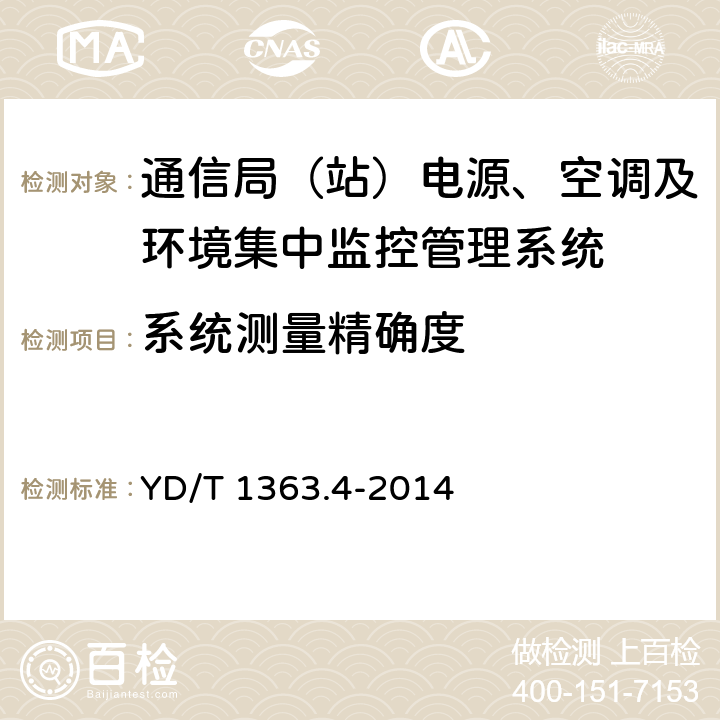 系统测量精确度 YD/T 1363.4-2014 通信局(站)电源、空调及环境集中监控管理系统 第4部分:测试方法