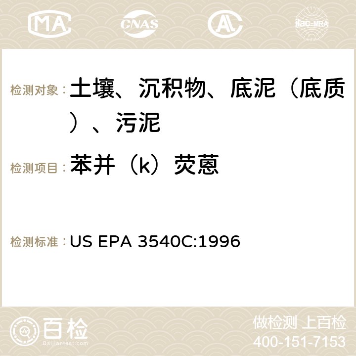 苯并（k）荧蒽 索氏提取 美国环保署试验方法 US EPA 3540C:1996