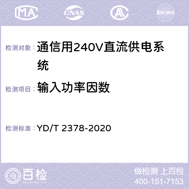 输入功率因数 通信用240V直流供电系统 YD/T 2378-2020 6.10.1