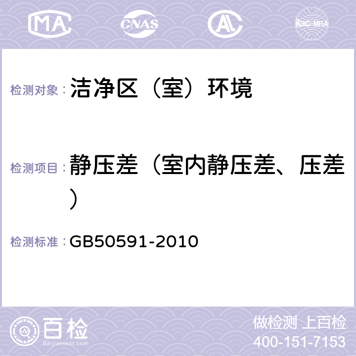 静压差（室内静压差、压差） GB 50591-2010 洁净室施工及验收规范(附条文说明)