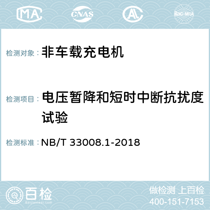 电压暂降和短时中断抗扰度试验 电动汽车充电设备检验试验规范 第1部分：非车载充电机 NB/T 33008.1-2018 5.26.5