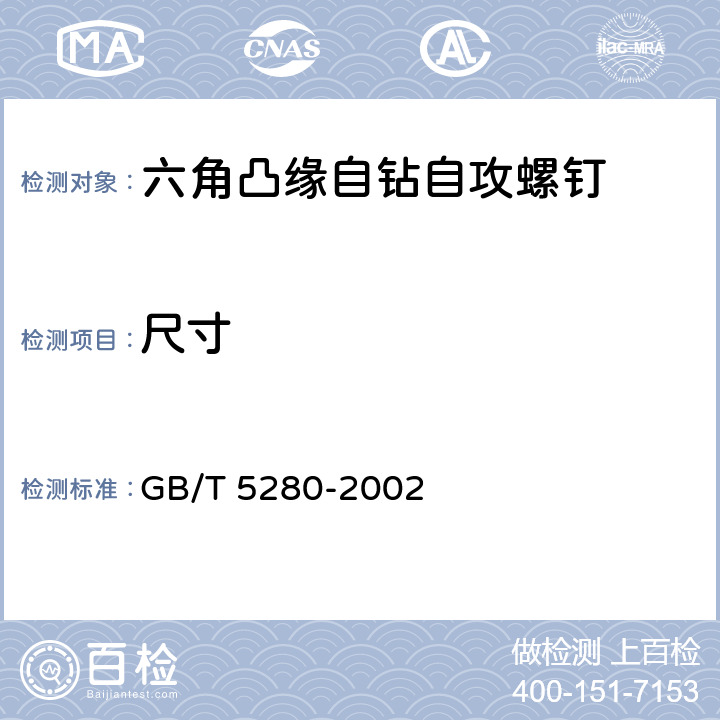 尺寸 GB/T 5280-2002 自攻螺钉用螺纹