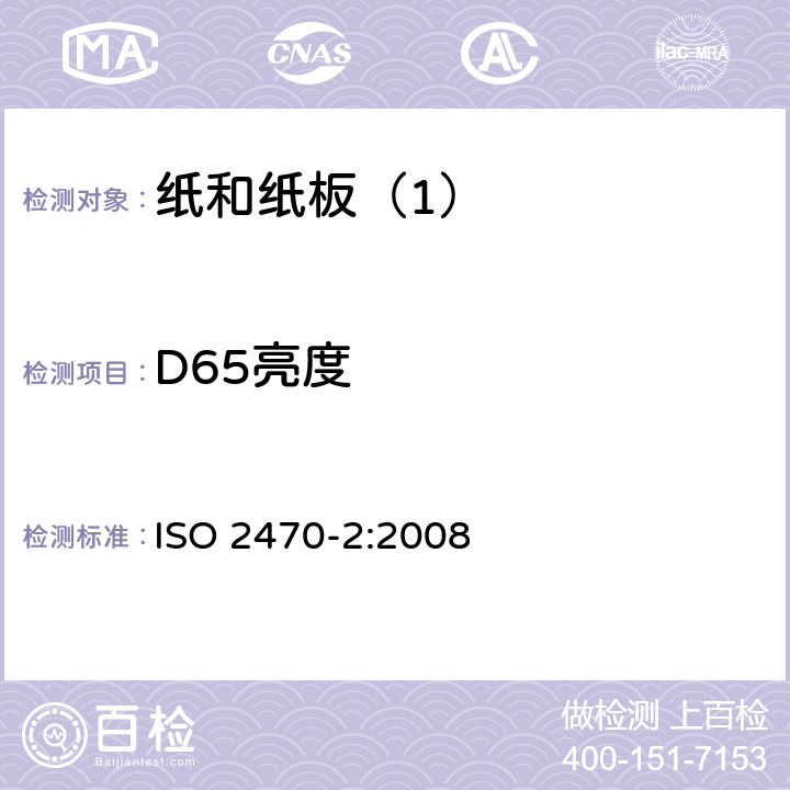 D65亮度 纸、纸板和纸浆 蓝光漫散射系数的测量 第2部分：室外日光条件（D65亮度） ISO 2470-2:2008