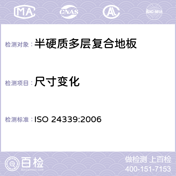 尺寸变化 强化地板和地毯 经受潮及干燥气候条件后尺寸变化的测定 ISO 24339:2006 5