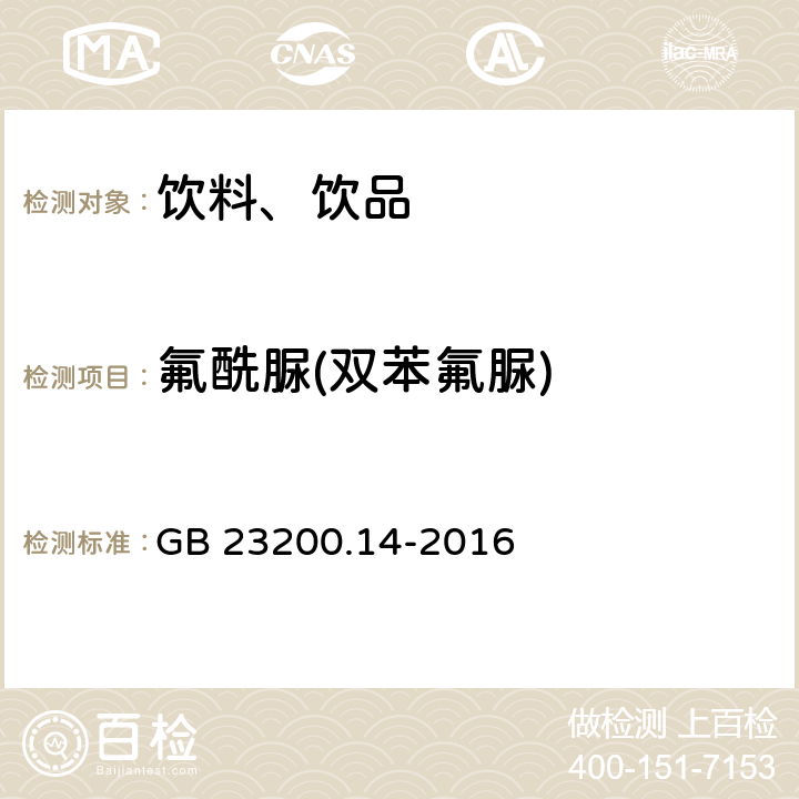 氟酰脲(双苯氟脲) 食品安全国家标准 果蔬汁和果酒中512种农药及相关化学品残留量的测定 液相色谱-质谱法 GB 23200.14-2016