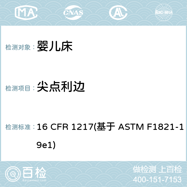 尖点利边 标准消费者安全规范幼儿床 16 CFR 1217(基于 ASTM F1821-19e1) 条款5.2