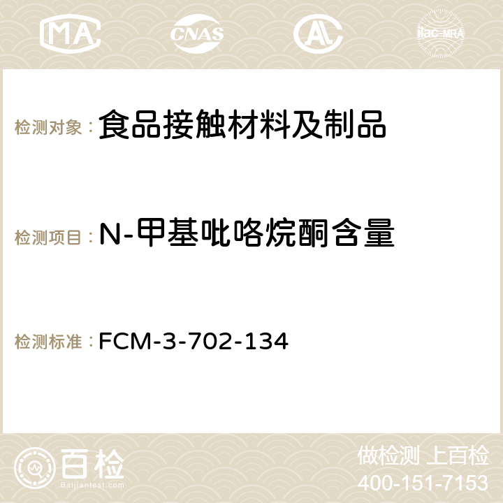 N-甲基吡咯烷酮含量 食品接触材料及制品 N-甲基吡咯烷酮含量的测定 FCM-3-702-134