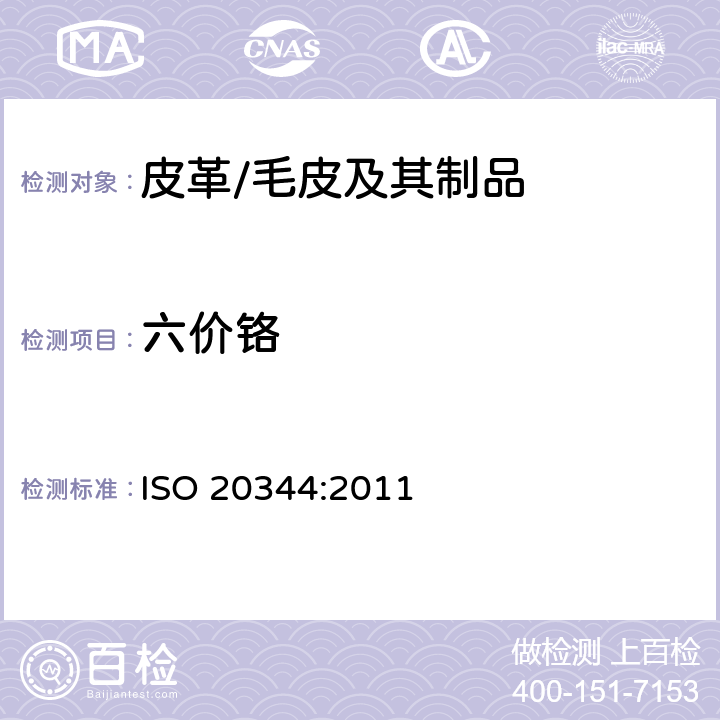 六价铬 个人防护设备 鞋靴的试验方法 ISO 20344:2011 6.11