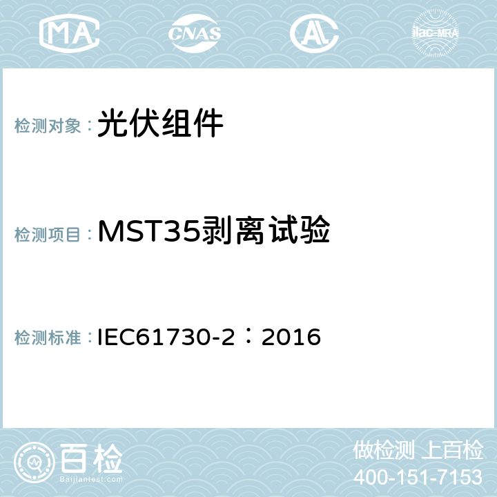 MST35剥离试验 IEC 61730-2-2016 光伏(PV)组件的安全鉴定 第2部分:测试要求