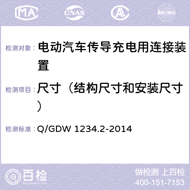 尺寸（结构尺寸和安装尺寸） 电动汽车充电接口规范 第2部分：交流充电接口 Q/GDW 1234.2-2014 7
