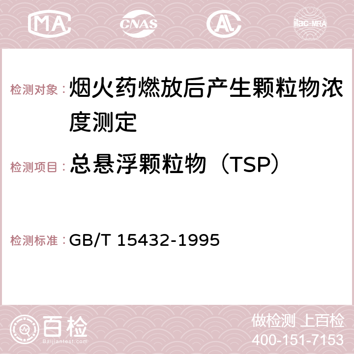 总悬浮颗粒物（TSP） 环境空气 总悬浮颗粒物的测定 重量法 GB/T 15432-1995