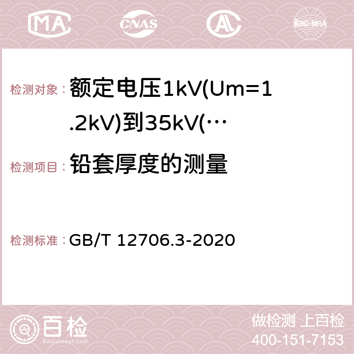 铅套厚度的测量 GB/T 12706.3-2020 额定电压1kV(Um=1.2 kV)到35kV(Um=40.5 kV)挤包绝缘电力电缆及附件 第3部分：额定电压35kV(Um=40.5kV)电缆