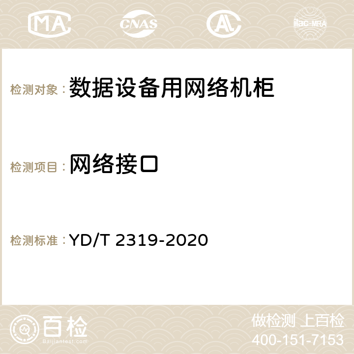 网络接口 数据设备用网络机柜 YD/T 2319-2020 5.7