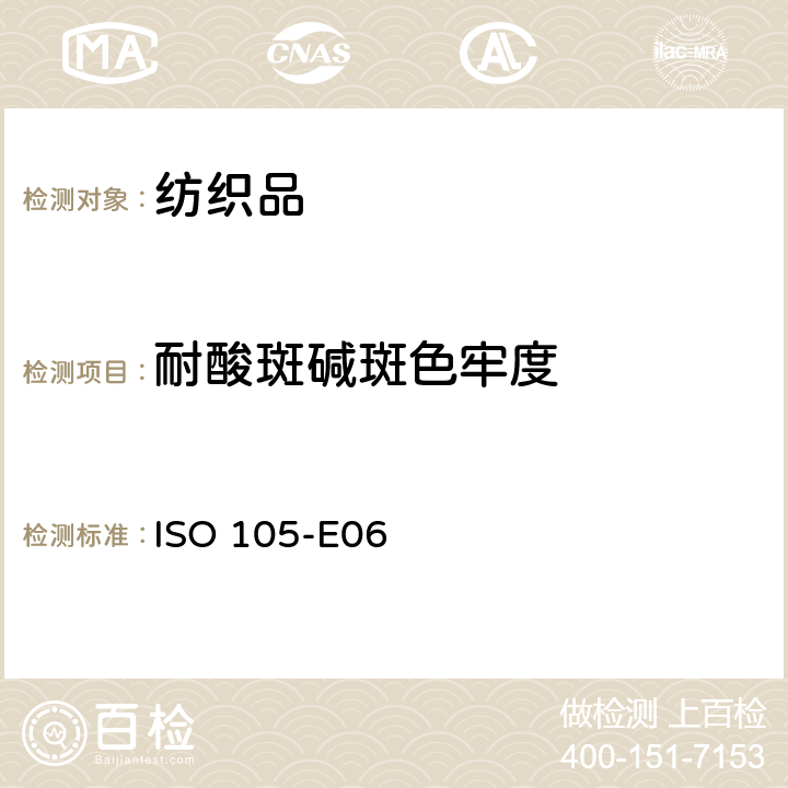 耐酸斑碱斑色牢度 ISO 105-E06 纺织品 色牢度试验 E06部分:耐碱斑色牢度 :2006(E)