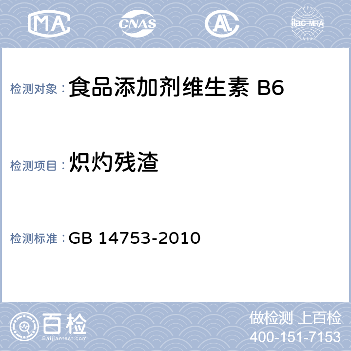 炽灼残渣 食品安全国家标准 食品添加剂 维生素B6(盐酸吡哆醇) GB 14753-2010 附录 A.6