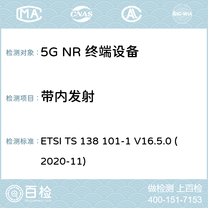 带内发射 5G;新空口用户设备无线电传输和接收 第1部分：范围1独立 ETSI TS 138 101-1 V16.5.0 (2020-11) 6.4.2.3