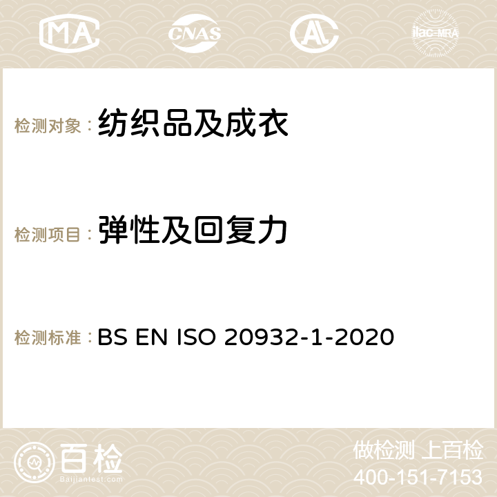 弹性及回复力 纺织品-织物弹性测定-第1部分：条样法 BS EN ISO 20932-1-2020