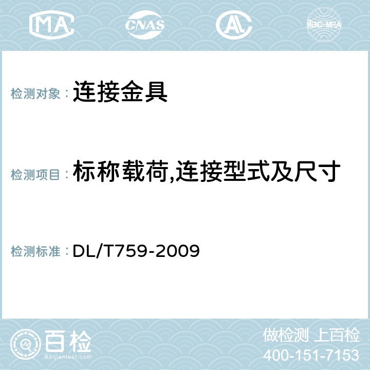 标称载荷,连接型式及尺寸 连接金具 DL/T759-2009 4.2