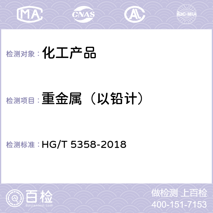 重金属（以铅计） 工业六水合硝酸镁 HG/T 5358-2018 5.10