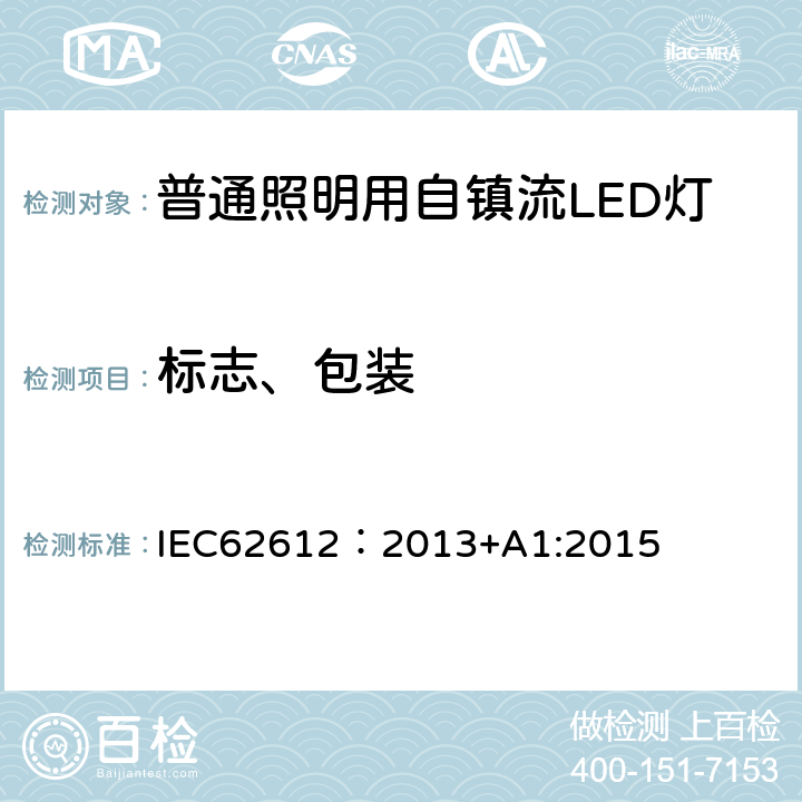 标志、包装 普通照明用电源电压大于50V自镇流LED灯 性能要求 IEC62612：2013+A1:2015 5