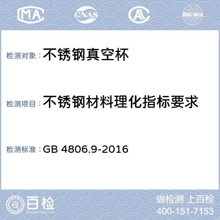 不锈钢材料理化指标要求 食品接触用金属材料及制品 GB 4806.9-2016 5.1.1