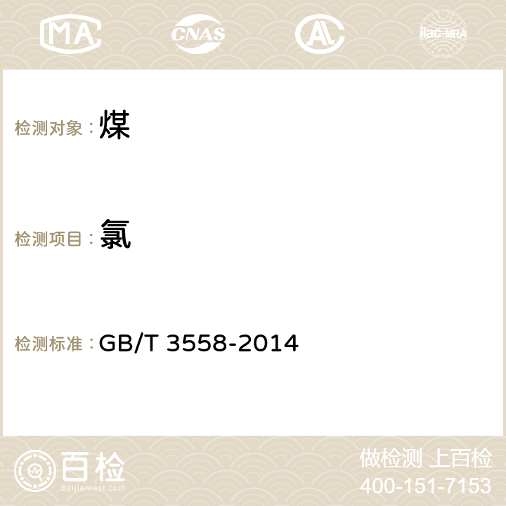 氯 煤中氯的测定方法 GB/T 3558-2014