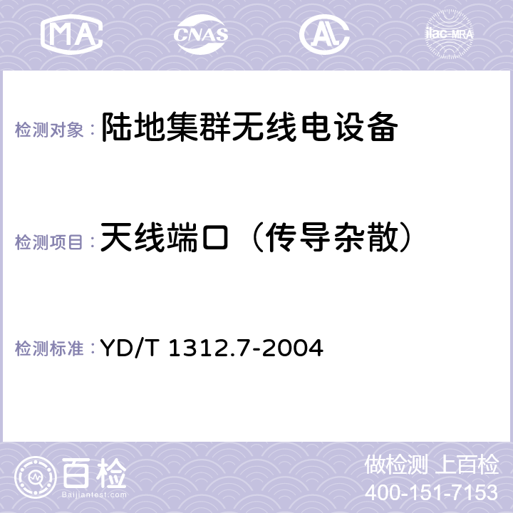 天线端口（传导杂散） 无线通信设备电磁兼容性要求和测量方法 第7部分:陆地集群无线电设备 YD/T 1312.7-2004 8.1