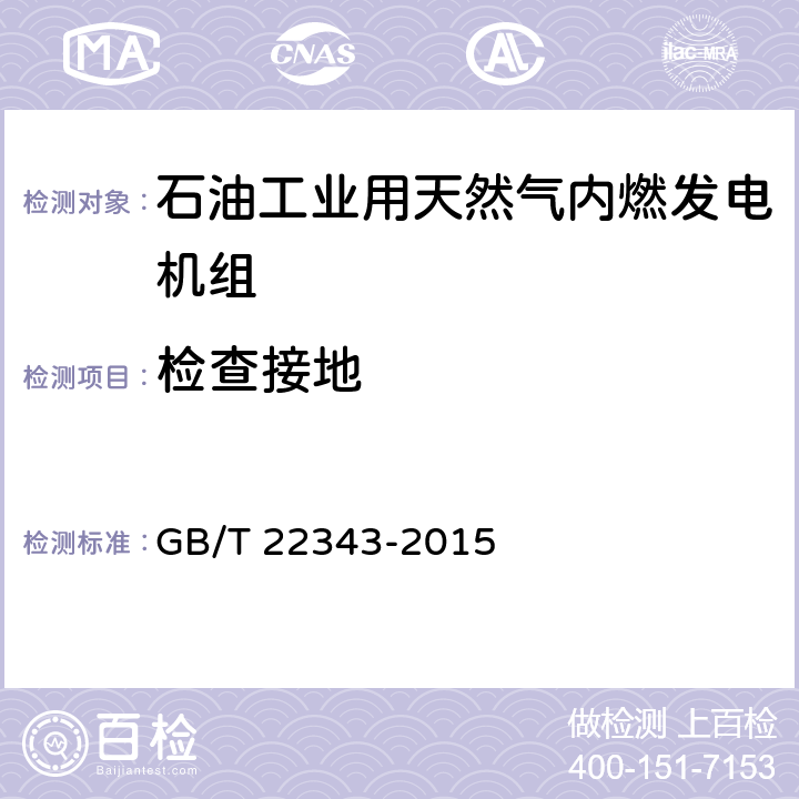 检查接地 石油工业用天然气内燃发电机组 GB/T 22343-2015 GB/T20136-2006 方法302