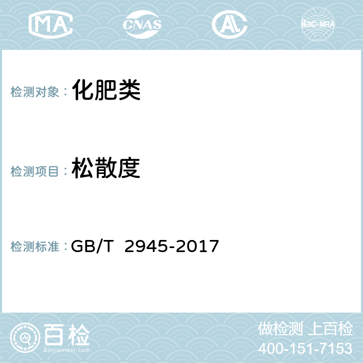 松散度 《硝酸铵》 GB/T 2945-2017 4.14