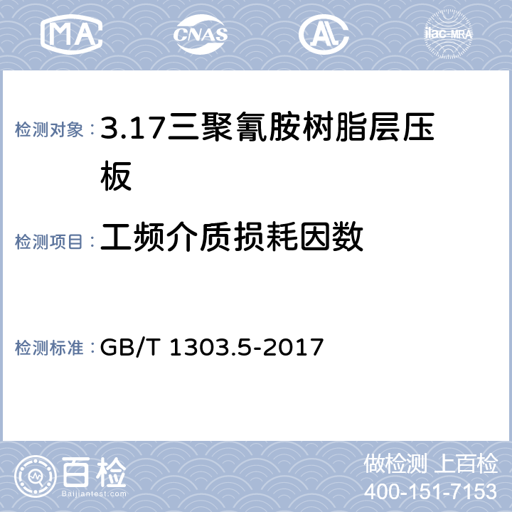 工频介质损耗因数 电气用热固性树脂工业硬质层压板 第5部分：三聚氰胺树脂硬质层压板 GB/T 1303.5-2017 5.12