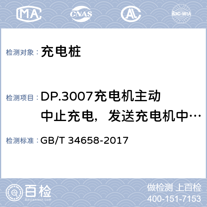 DP.3007充电机主动中止充电，发送充电机中止充电报文CST检验 电动汽车非车载传导式充电机与电池管理系统之间的通信协议一致性测试 GB/T 34658-2017 7.5.3