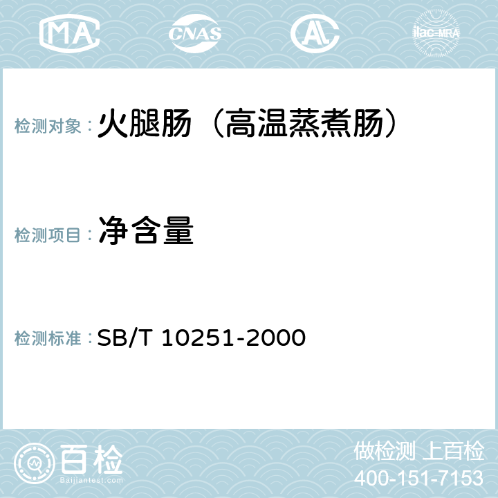 净含量 火腿肠（高温蒸煮肠） SB/T 10251-2000 5.2