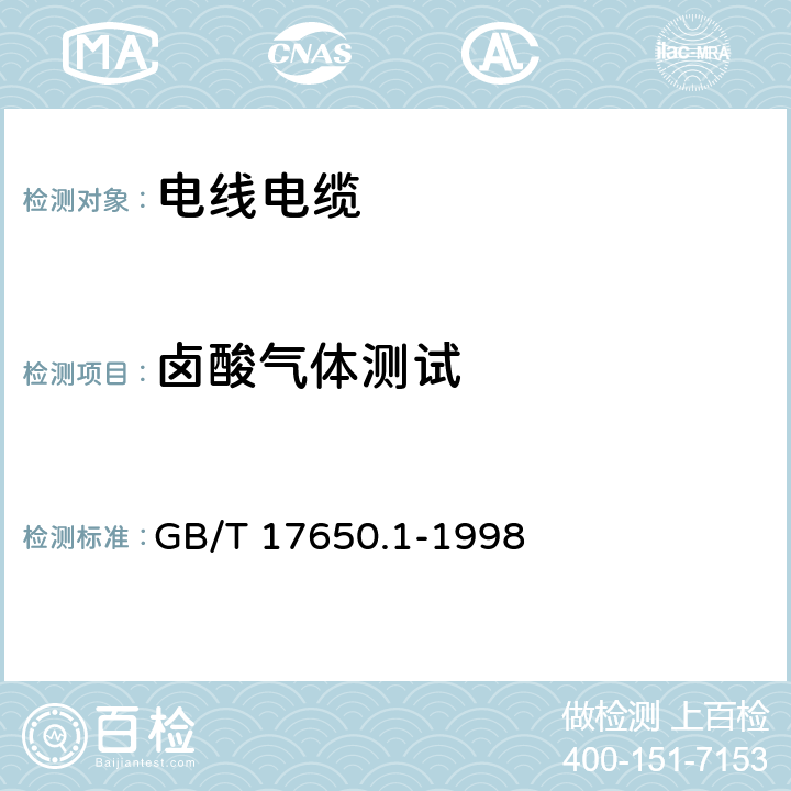 卤酸气体测试 取自电缆或光缆的材料燃烧时释出气体的试验方法 第1部分:卤酸气体总量的测定 GB/T 17650.1-1998