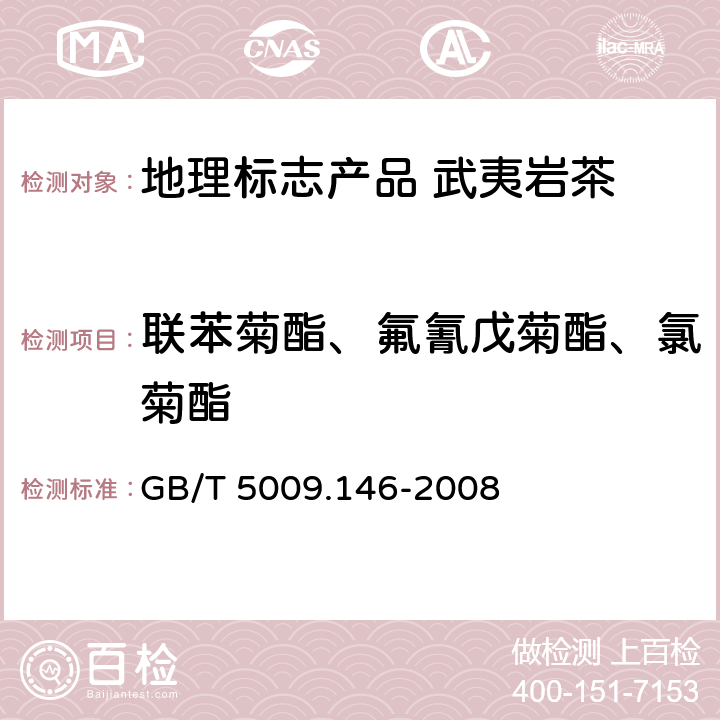 联苯菊酯、氟氰戊菊酯、氯菊酯 植物性食品中有机氯和拟除虫菊酯类农药多种残留量的测定 GB/T 5009.146-2008