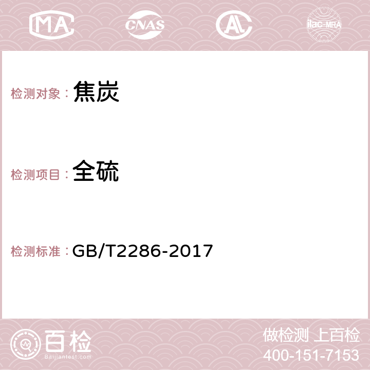 全硫 焦碳全硫含量的测定方法 GB/T2286-2017