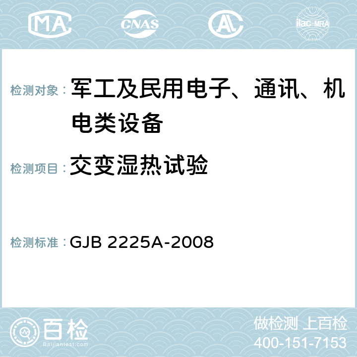 交变湿热试验 地面电子对抗设备通用规范 GJB 2225A-2008