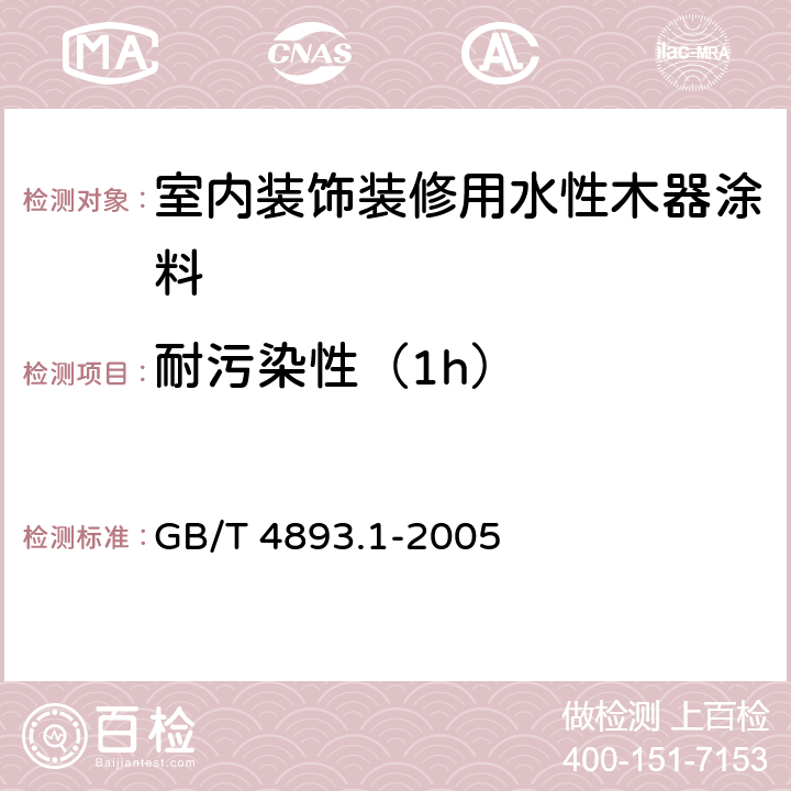 耐污染性（1h） 家具表面耐冷液测定法 GB/T 4893.1-2005