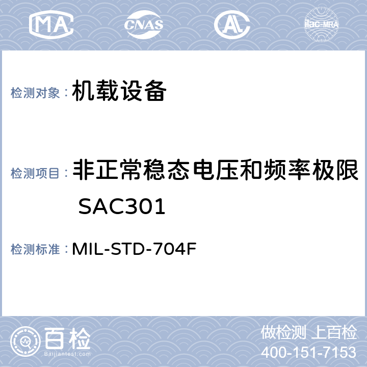 非正常稳态电压和频率极限 SAC301 MIL-STD-704F 飞机电子供电特性  5