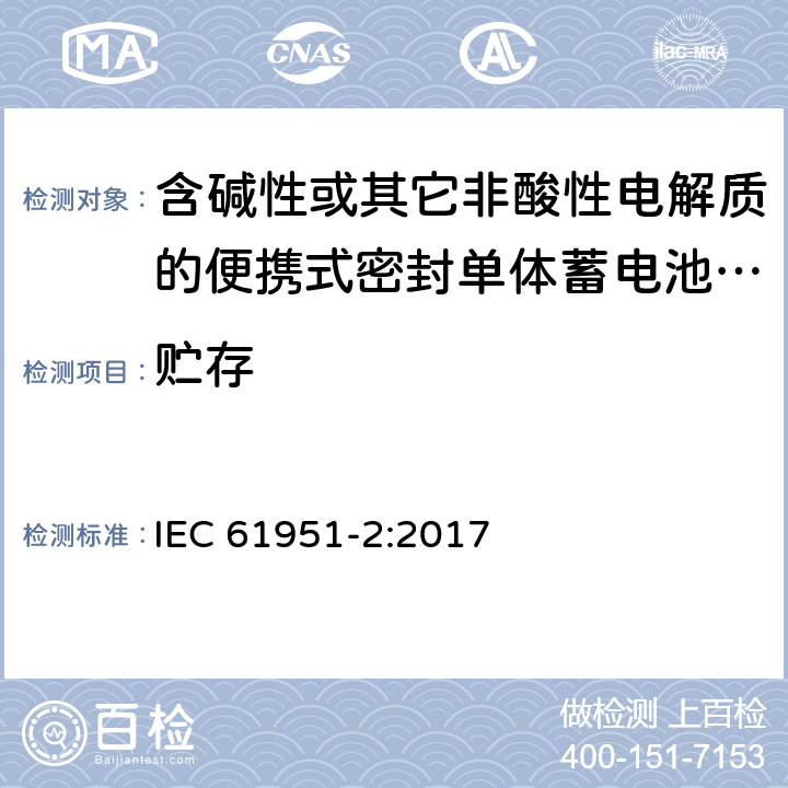 贮存 含碱性或其它非酸性电解质的蓄电池和蓄电池组--便携式密封可再充电的单电池--第2部分：镍-金属氢化物 IEC 61951-2:2017 7.10