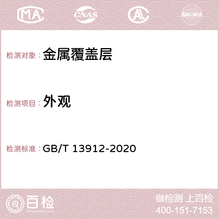 外观 《金属覆盖层 钢铁制件热浸镀锌层技术要求及试验方法》 GB/T 13912-2020