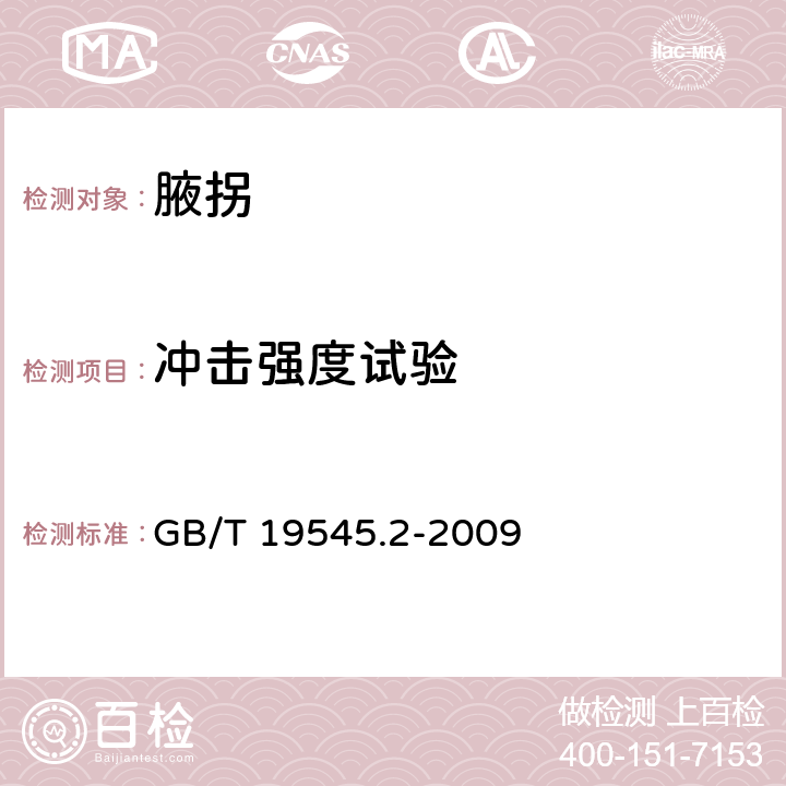 冲击强度试验 GB/T 19545.2-2009 单臂操作助行器 要求和试验方法 第2部分:腋拐