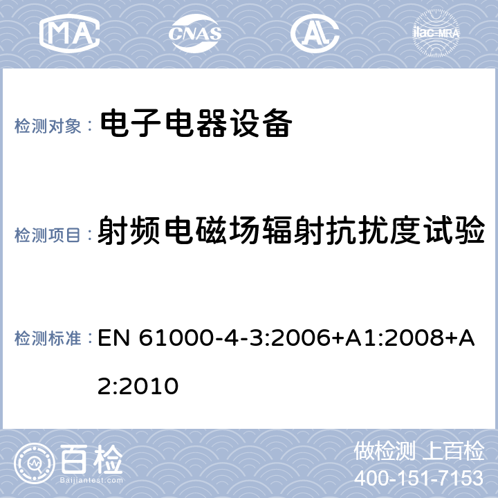 射频电磁场辐射抗扰度试验 电磁兼容性 (EMC) 第4-3部份 试验和测量技术 射频电磁场辐射抗扰度试验 EN 61000-4-3:2006+A1:2008+A2:2010 5