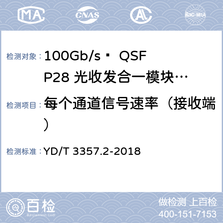 每个通道信号速率（接收端） 100Gb/s QSFP28光收发合一模块 第2部分：4×25Gb/s LR4 YD/T 3357.2-2018 表6、表7