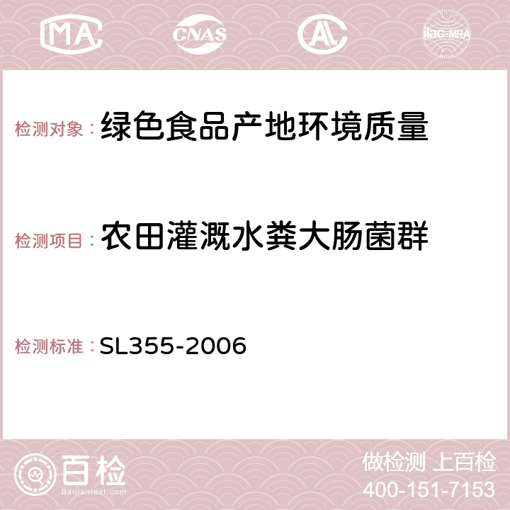 农田灌溉水粪大肠菌群 《水质 粪大肠菌群的测定》多管发酵法 SL355-2006