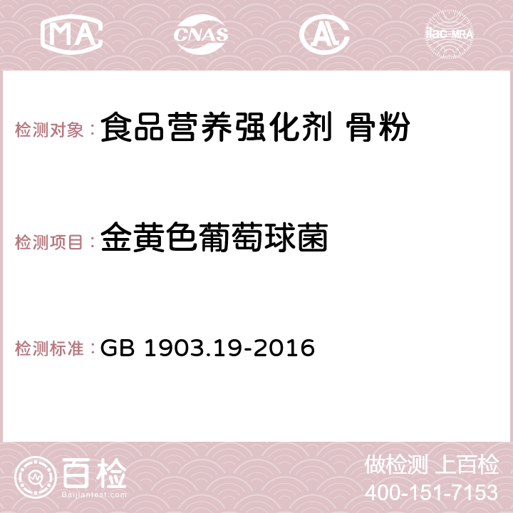 金黄色葡萄球菌 食品安全国家标准 食品营养强化剂 骨粉 GB 1903.19-2016 3.4