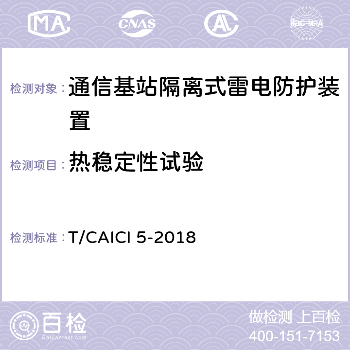 热稳定性试验 通信基站隔离式雷电防护装置试验方法 T/CAICI 5-2018 9.1