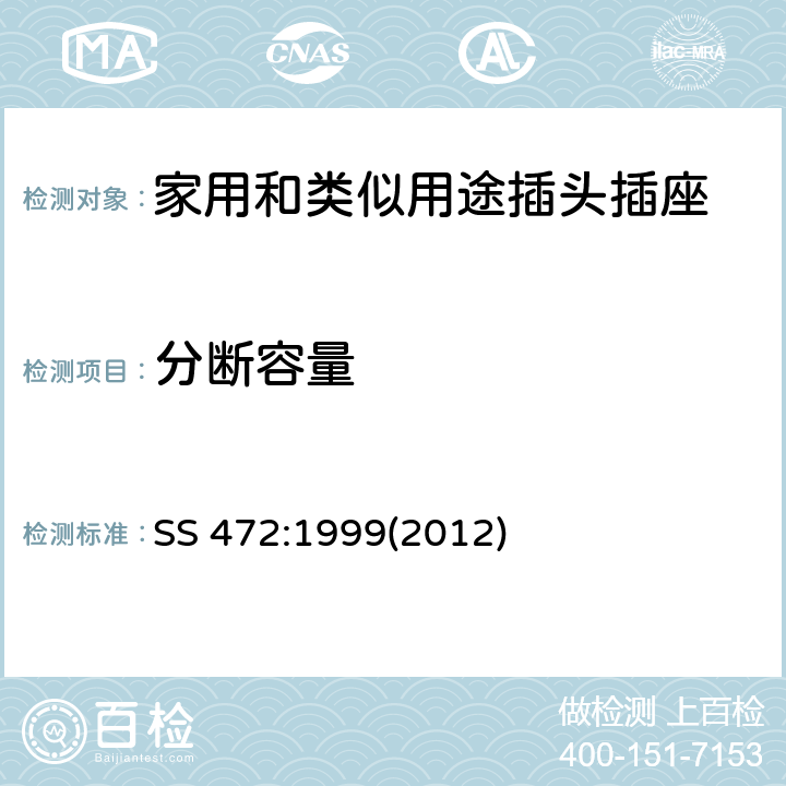 分断容量 家用和类似用15A插头和带开关插座的特殊要求 SS 472:1999(2012) 条款 21