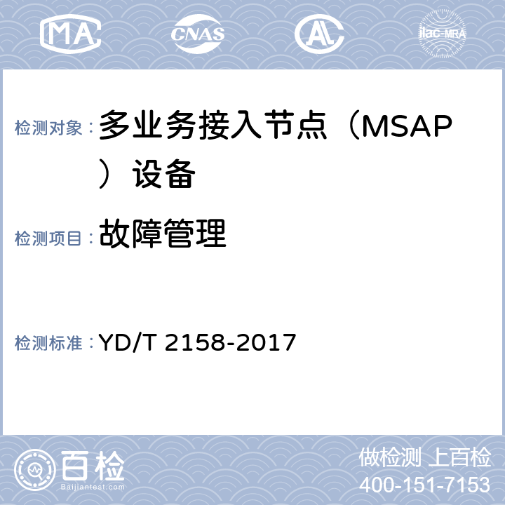 故障管理 YD/T 2158-2017 接入网技术要求 多业务接入节点（MSAP）