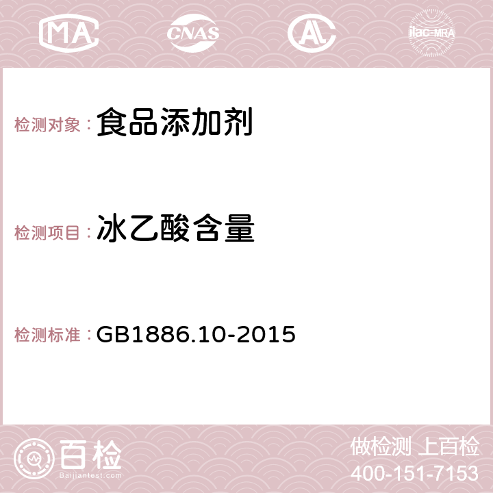 冰乙酸含量 食品安全国家标准食品添加剂 冰乙酸 GB1886.10-2015 附录A中A.4