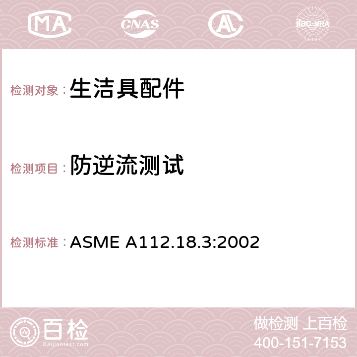 防逆流测试 卫浴防虹吸装置与系统-卫生洁具配件 ASME A112.18.3:2002 12